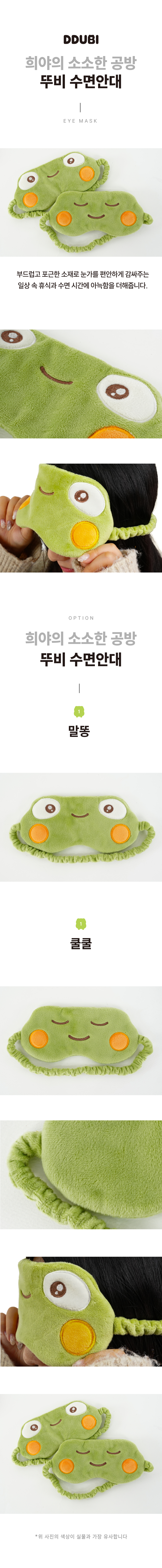 뚜비 수면안대.jpg